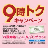 9時トクキャンペーン