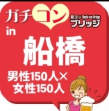 第５回ガチコンin船橋