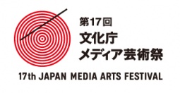 第17回文化庁メディア芸術祭　7/11（木）より作品募集スタート！