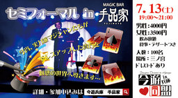 7月13日(土)手品家セミフォーマルパーティーin三宮|今遊同盟in兵庫!社会人サークル!