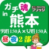 第５回ガチコンin熊本【昼の部】