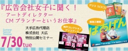 「広告会社に聞く！アートディレクター・CMプランナーというお仕事」特別公開無料セミナー