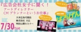 「広告会社に聞く！アートディレクター・CMプランナーというお仕事」特別公開無料セミナー