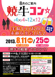 8月11日(日)第15回焼牛コン☆20～30代限定(^^)～初参加大歓迎～
