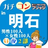 第３回ガチコンin明石【昼の部】