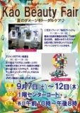 ９月７日(土)～１２日（木） 花王ビューティーフェア