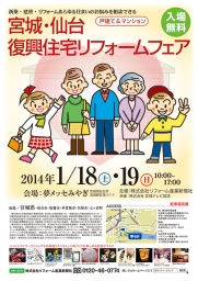 宮城・仙台復興 住宅リフォームフェア