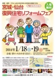 宮城・仙台復興 住宅リフォームフェア