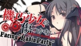 [新番組] 機巧少女は傷つかない