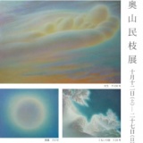 奥山民枝 展