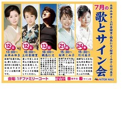 永井みゆき・上杉香緒里・鵜島仁文・桜井くみ子・竹川美子歌とサイン会