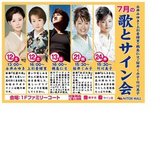 永井みゆき・上杉香緒里・鵜島仁文・桜井くみ子・竹川美子歌とサイン会