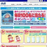 「崖の上のポニョ」オリジナルグッズ毎日100名に当たる！キャンペーン
