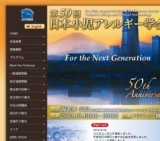 第50回 日本小児アレルギー学会