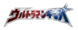 １０月１３日（日） ウルトラマンギンガ ショー