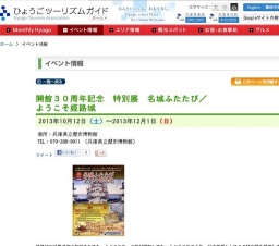 開館30周年記念 特別展 名城ふたたび/ようこそ姫路城