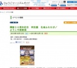 開館３０周年記念 特別展 名城ふたたび／ようこそ姫路城
