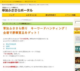 草加ふささら祭り2013~キーワードハンティングで豪華賞品Get! ~| 草加ふささらポータル