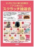 １１月１日（金）～１０日(日) アリオ蘇我でお買いものして 11/17(日)「アリオの日」スクラッチ...