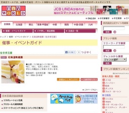北海道物産展
