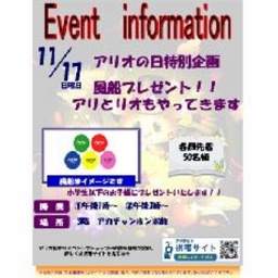 アリオの日特別企画 アリオ風船プレゼント！！ アリとリオもやってきます！！