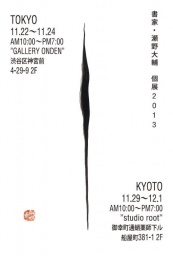12月1日 書家・瀬野大輔 個展 2013(京都府)