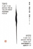 12月1日 書家・瀬野大輔 個展 2013(京都府)