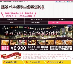 温泉バル祭りin熱海2014｜熱海の街でプチ豪華なグルメツアー