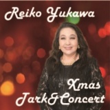 湯川れい子と過ごす　プレミアムクリスマストーク＆コンサート