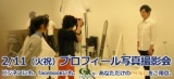 2014 2/11（火祝）プロフィール写真撮影会