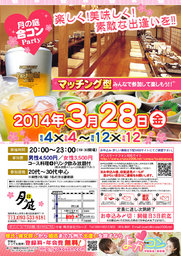 3月28日(金)第4回月の庭☆合コンパーティー☆20代～30代限定☆～一人参加・初参加大歓迎～