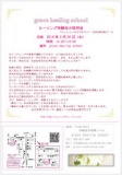 grace healing school ヒーリング体験会&説明会