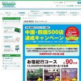 【地区限定】ありがとう！中国・四国500店達成キャンペーン