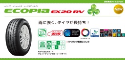 ブリヂストンの環境タイヤ　ECOPIA　エコピア　EX20　RV