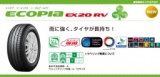 ブリヂストンの環境タイヤ　ECOPIA　エコピア　EX20　RV