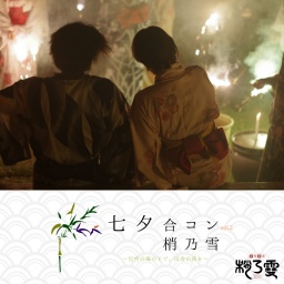 七夕合コン2014@梢乃雪