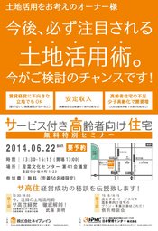 サービス付き高齢者向け住宅　無料特別セミナー
