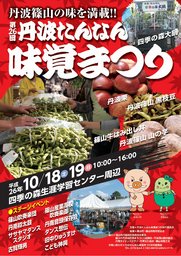 丹波たんなん味覚まつり