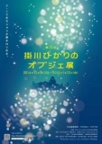 第15回 掛川ひかりのオブジェ展