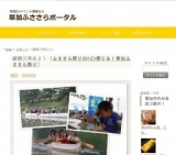 綾瀬川再生２１ | 草加ふささらポータル