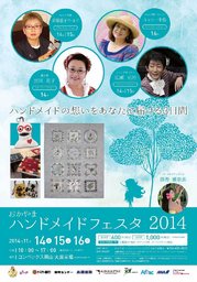おかやまハンドメイドフェスタ2014