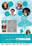 おかやまハンドメイドフェスタ2014