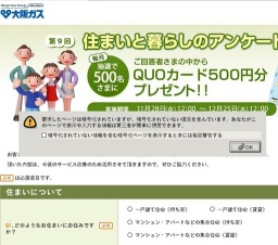 住まいとくらしのアンケート