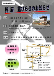 粹府　蔵びらき（三宅酒造）