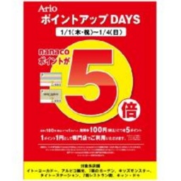 1/1（木・祝））～1/4（日） 専門店街ポイントアップＤＡＹＳ nanacoポイントが５倍！！