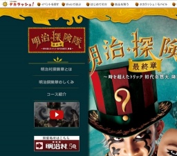 明治探険隊　最終章～時を超えたトリック　初代奇想天、降臨～