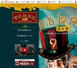 明治探険隊　最終章～時を超えたトリック　初代奇想天、降臨～