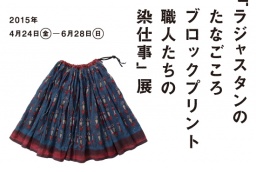 4月24日より開催【無印良品：有楽町 ATELIER MUJI】『ラジャスタンのたなごころ ブロックプリン...