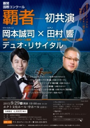 岡本誠司×田村響デュオ・リサイタル