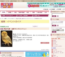 黄金作品展 金銀ブロンズコレクション